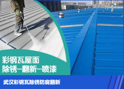 河东属屋面防腐翻新是确保金属屋面长久使用